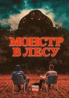  Монстр в лесу смотреть онлайн (2022) 