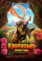  Кролецып и Хомяк Тьмы смотреть онлайн (2022) 