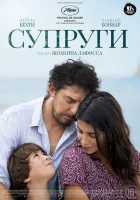  Супруги смотреть онлайн (2021) 