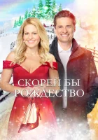  Скорей бы Рождество смотреть онлайн (2020) 