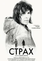  Страх смотреть онлайн (2020) 