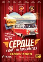  Сердце и как им пользоваться смотреть онлайн (2021) 