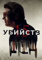  15 убийств смотреть онлайн (2020) 