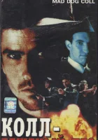  Бешеный пес Колл смотреть онлайн (1992) 