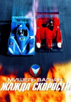  Мишель Вальян: Жажда скорости смотреть онлайн (2003) 