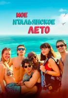  Моё итальянское лето смотреть онлайн (2022) 