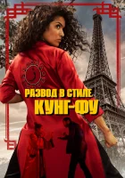  Кунг-Фу Зора смотреть онлайн (2021) 