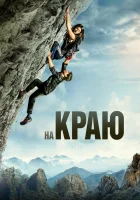  На краю смотреть онлайн (2022) 