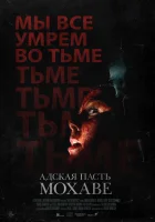  Адская пасть Мохаве смотреть онлайн (2022) 