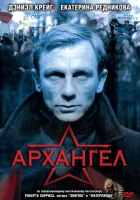  Архангел смотреть онлайн (2005) 