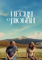  Песня любви смотреть онлайн (2022) 