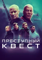  Преступный квест смотреть онлайн (2021) 