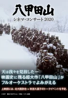  Горы Хаккода смотреть онлайн (1977) 