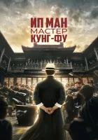  Ип Ман: Мастер кунг-фу смотреть онлайн (2019) 