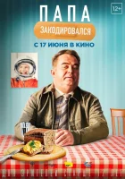  Папа закодировался смотреть онлайн (2020) 