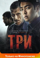  Три смотреть онлайн (2020) 
