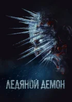  Ледяной демон смотреть онлайн (2021) 