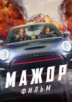  Мажор. Фильм смотреть онлайн (2021) 