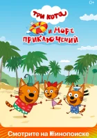  Три кота и море приключений смотреть онлайн (2022) 