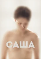  Саша смотреть онлайн (2022) 