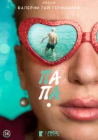  Папа смотреть онлайн (2020) 