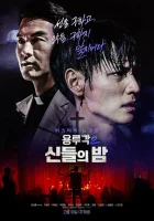  Таверна дракона: Ночь богов смотреть онлайн (2021) 