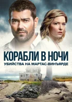  Расследования на Мартас-Винъярде: Корабли в ночи смотреть онлайн (2021) 