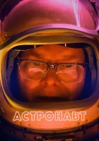  Астронавт смотреть онлайн (2022) 