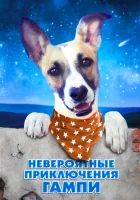  Невероятные приключения Гампи смотреть онлайн (2021) 