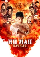  Молодой Ип Ман: Кризисные времена смотреть онлайн (2020) 