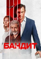  Бандит смотреть онлайн (2022) 