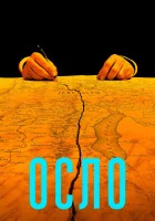  Осло смотреть онлайн (2021) 