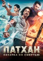  Патхан. Схватка со смертью смотреть онлайн (2023) 