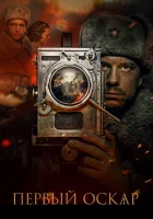  Первый Оскар смотреть онлайн (2022) 