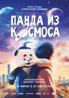  Панда из космоса смотреть онлайн (2022) 
