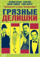  Грязные делишки смотреть онлайн (2002) 