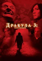  Дракула 3: Наследие смотреть онлайн (2005) 
