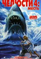  Челюсти 4: Месть смотреть онлайн (1987) 