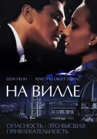  На вилле смотреть онлайн (2000) 