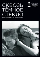  Сквозь тёмное стекло смотреть онлайн (1961) 