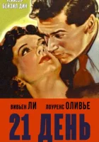  21 день смотреть онлайн (1940) 