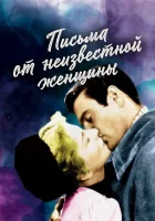  Письмо незнакомки смотреть онлайн (1948) 