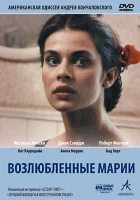  Возлюбленные Марии смотреть онлайн (1984) 