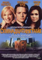  Семнадцатилетние смотреть онлайн (2002) 