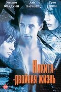  Никита-двойная жизнь смотреть онлайн (1998) 