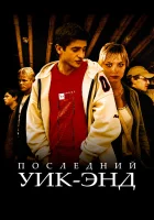  Последний уик-энд смотреть онлайн (2005) 