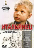 Итальянец смотреть онлайн (2005) 