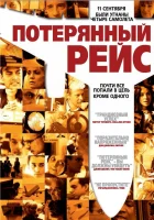  Потерянный рейс смотреть онлайн (2006) 