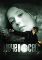  Меченосец смотреть онлайн (2006) 