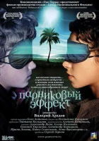 Парниковый эффект смотреть онлайн (2005) 